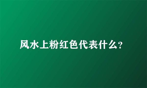 风水上粉红色代表什么？