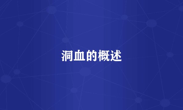 洞血的概述