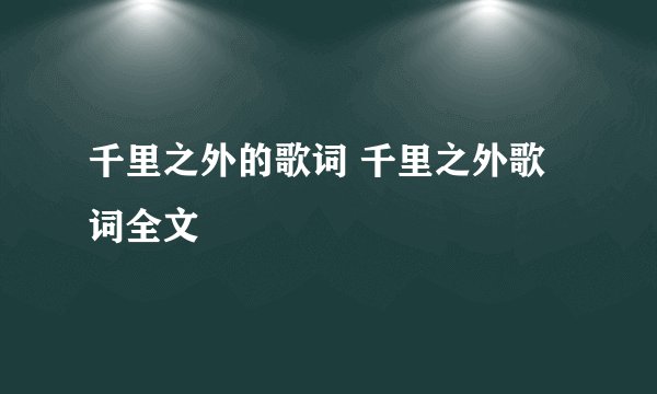 千里之外的歌词 千里之外歌词全文
