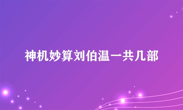 神机妙算刘伯温一共几部