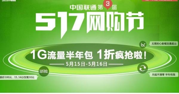 什么是联通1G半年包，如何一折抢购