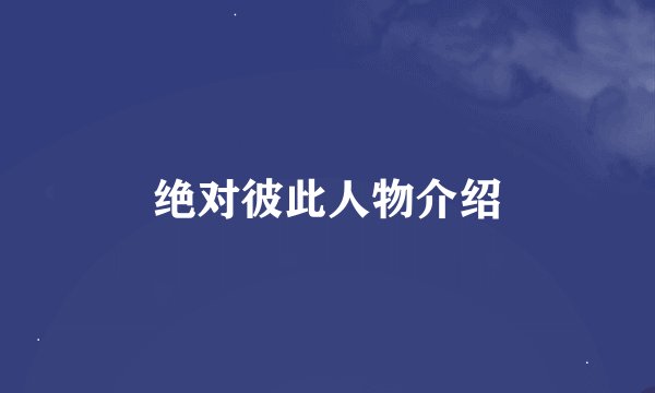 绝对彼此人物介绍