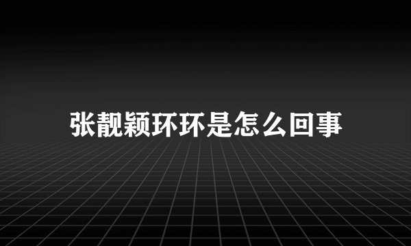 张靓颖环环是怎么回事