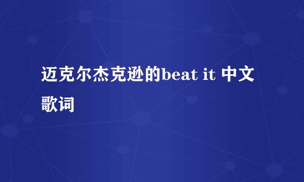 迈克尔杰克逊的beat it 中文歌词