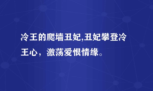 冷王的爬墙丑妃,丑妃攀登冷王心，激荡爱恨情缘。