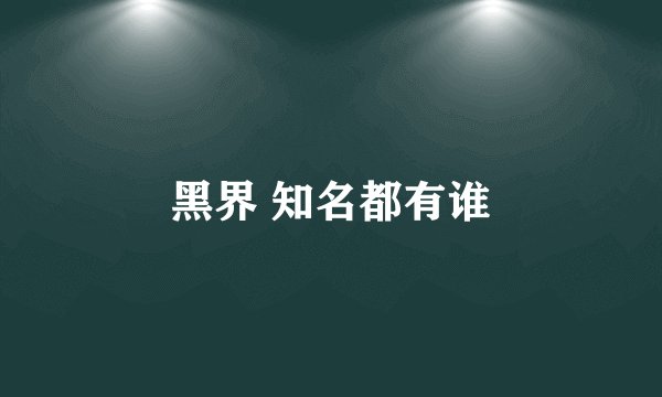 黑界 知名都有谁