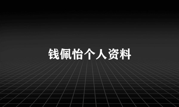 钱佩怡个人资料