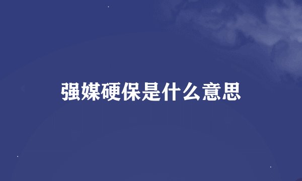 强媒硬保是什么意思