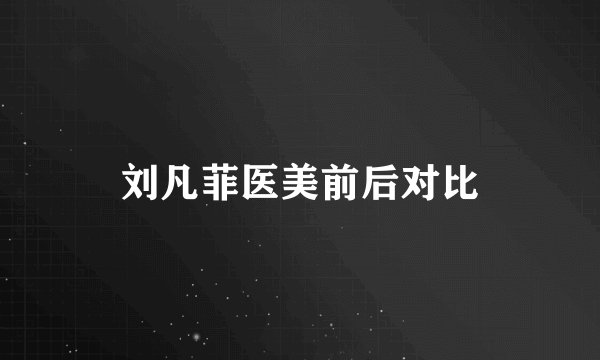 刘凡菲医美前后对比