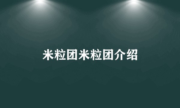 米粒团米粒团介绍