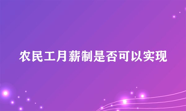 农民工月薪制是否可以实现