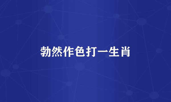 勃然作色打一生肖