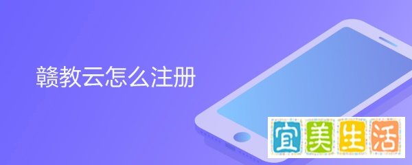 赣教云怎么注册