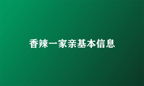 香辣一家亲基本信息