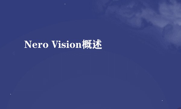 Nero Vision概述