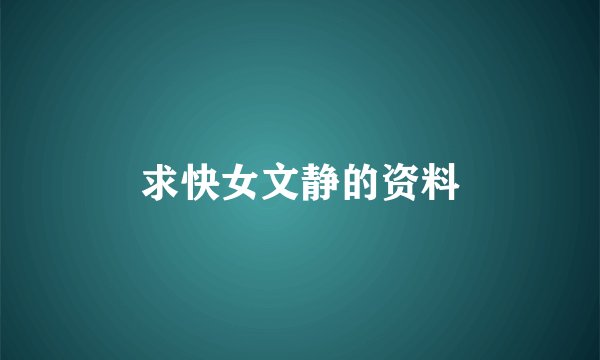 求快女文静的资料