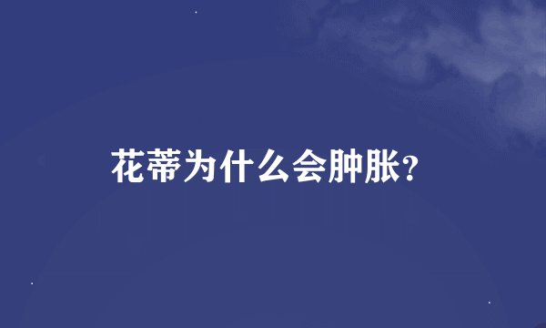花蒂为什么会肿胀？