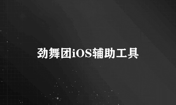 劲舞团iOS辅助工具