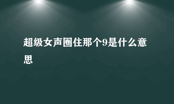 超级女声圈住那个9是什么意思