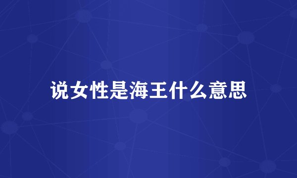 说女性是海王什么意思