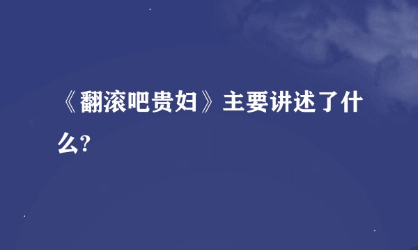 《翻滚吧贵妇》主要讲述了什么?