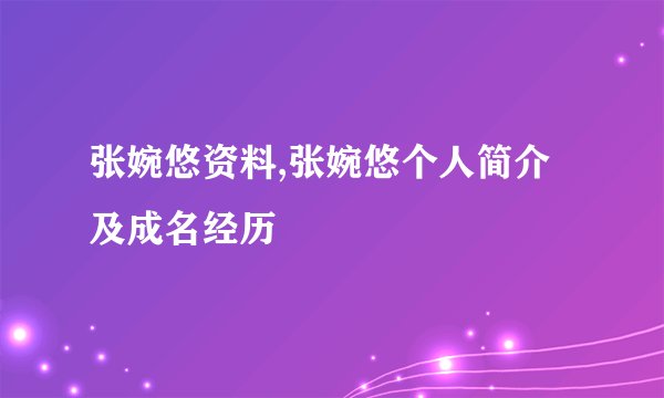 张婉悠资料,张婉悠个人简介及成名经历