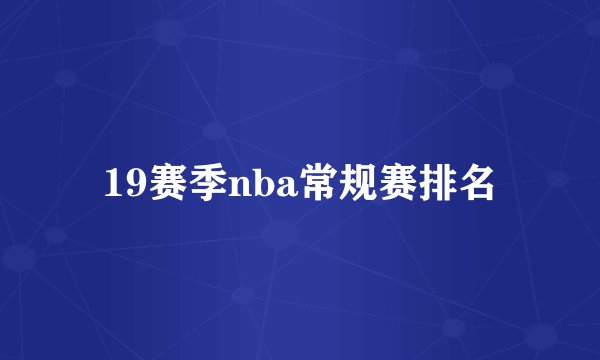 19赛季nba常规赛排名