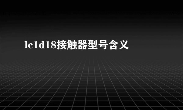 lc1d18接触器型号含义