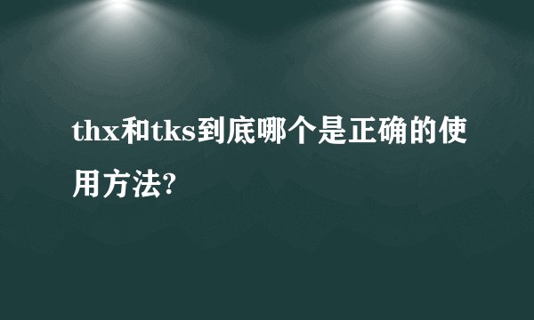 thx和tks到底哪个是正确的使用方法?