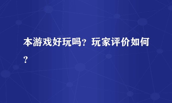 本游戏好玩吗？玩家评价如何？