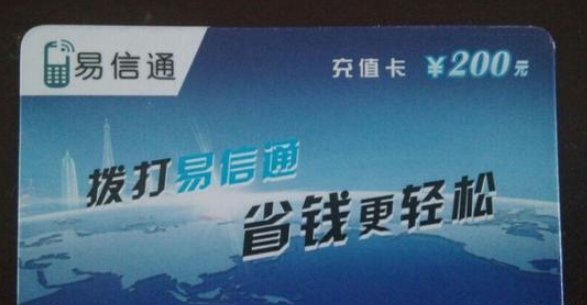 易信通是什么充值卡
