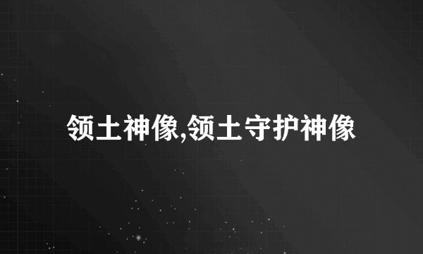 领土神像,领土守护神像