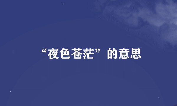 “夜色苍茫”的意思