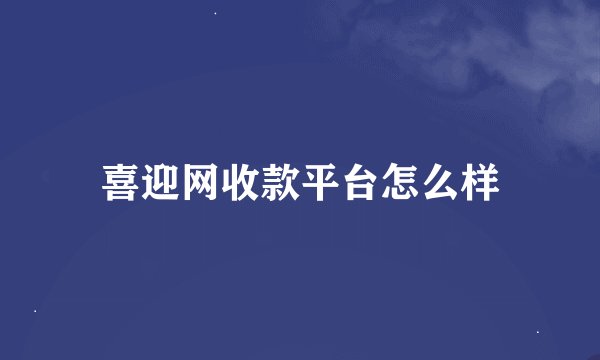 喜迎网收款平台怎么样