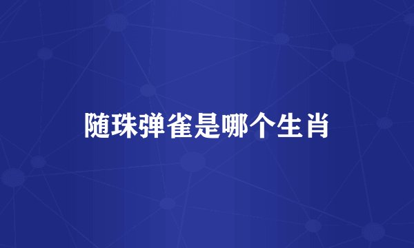 随珠弹雀是哪个生肖