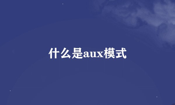 什么是aux模式