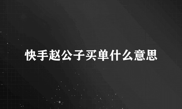 快手赵公子买单什么意思