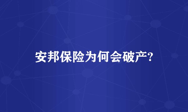 安邦保险为何会破产?