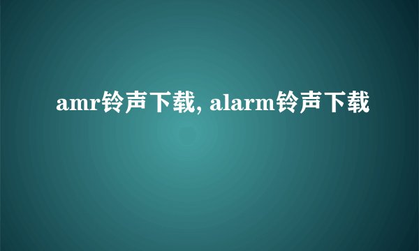 amr铃声下载, alarm铃声下载