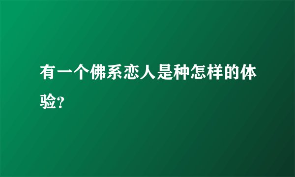 有一个佛系恋人是种怎样的体验？