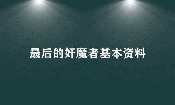 最后的奸魔者基本资料