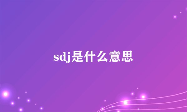 sdj是什么意思