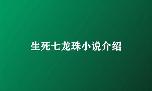 生死七龙珠小说介绍