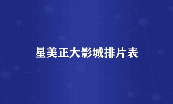 星美正大影城排片表