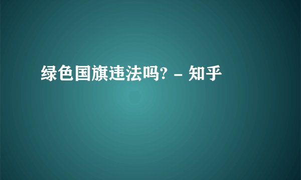 绿色国旗违法吗? - 知乎