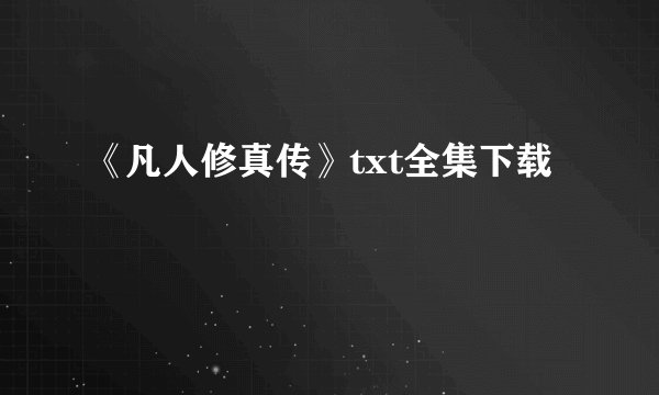 《凡人修真传》txt全集下载