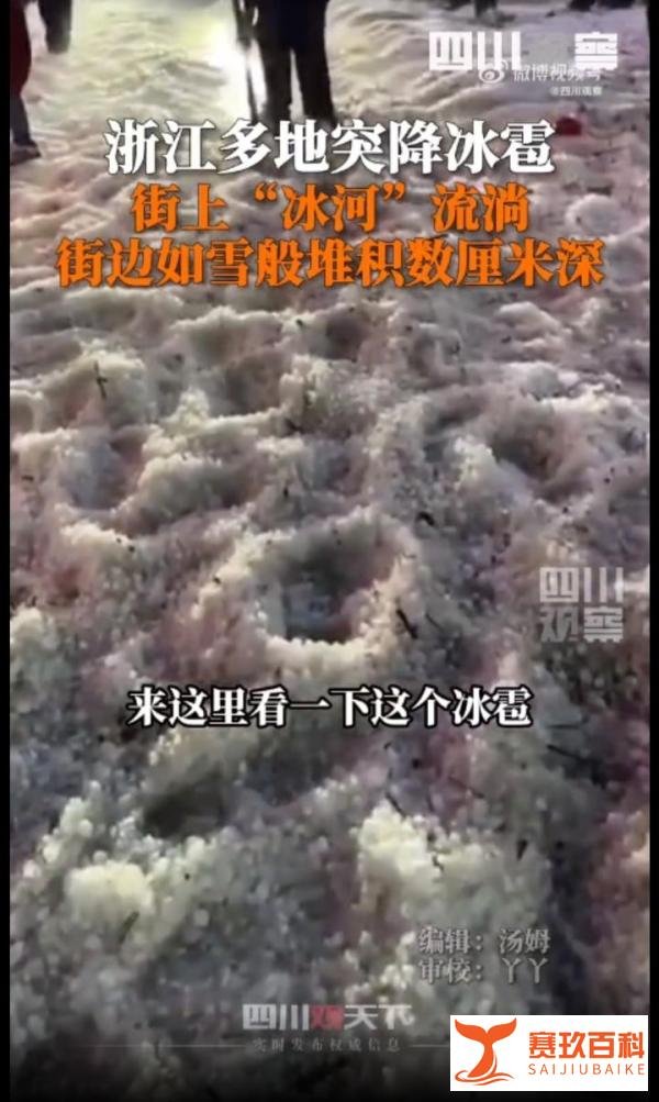 视频 | 浙江多地突降暴雨冰雹，街上“冰河”流淌