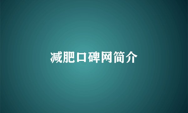 减肥口碑网简介