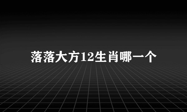 落落大方12生肖哪一个