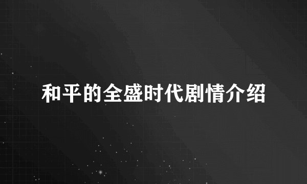 和平的全盛时代剧情介绍